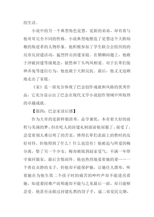 巴金家读后感-1.docx
