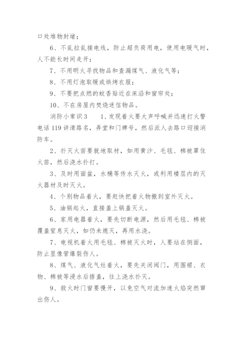 消防小常识.docx