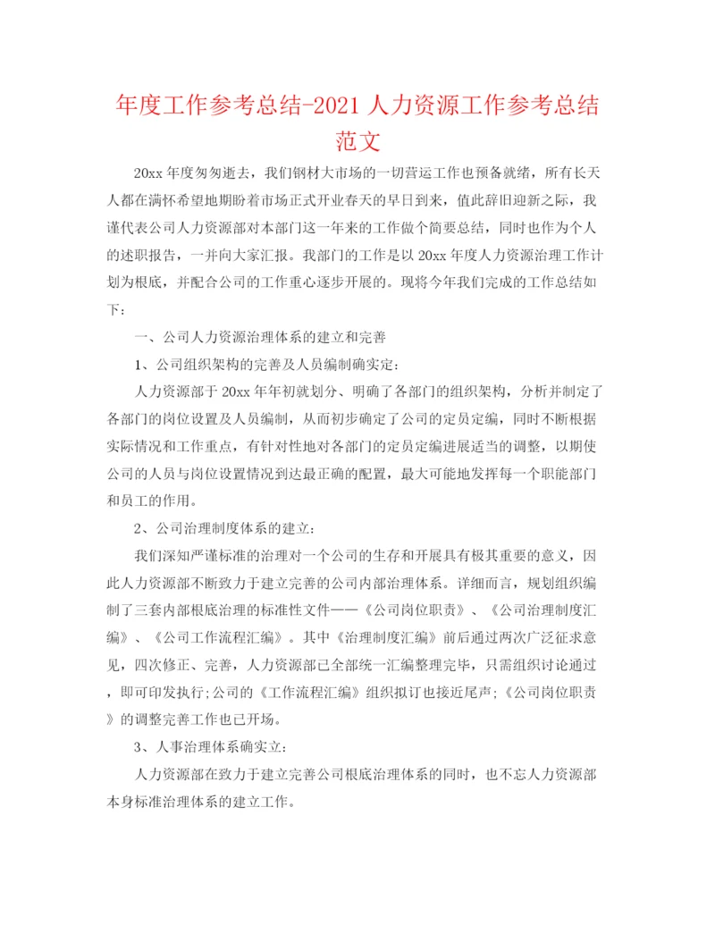 精编之年度工作参考总结人力资源工作参考总结范文.docx