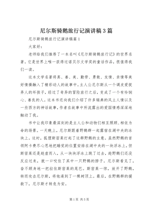 尼尔斯骑鹅旅行记演讲稿3篇.docx