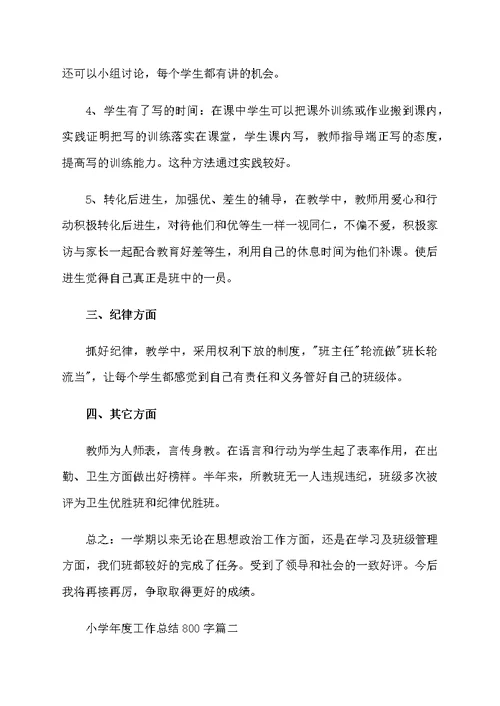 小学年度工作总结800字