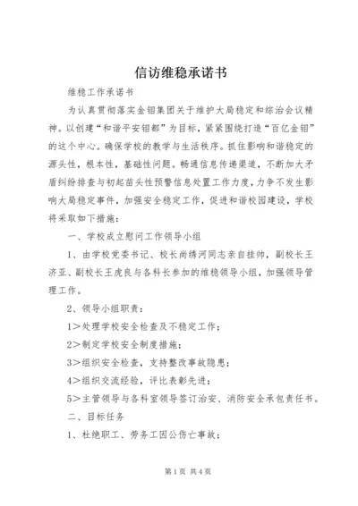 信访维稳承诺书 (5).docx