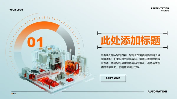 橙色3D机械行业通用PPT演示模板