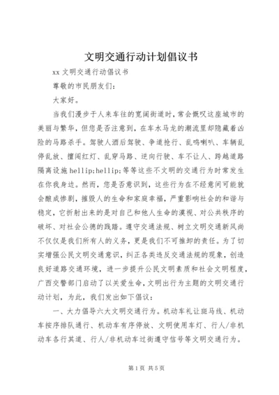 文明交通行动计划倡议书 (2).docx