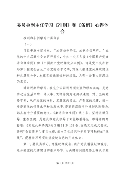 委员会副主任学习《准则》和《条例》心得体会 (3).docx