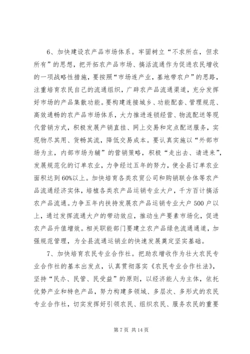 关于切实转变农民增收方式促进农民增收的实施意见 (2).docx