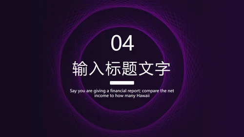 紫色线性圆形简约PPT模板