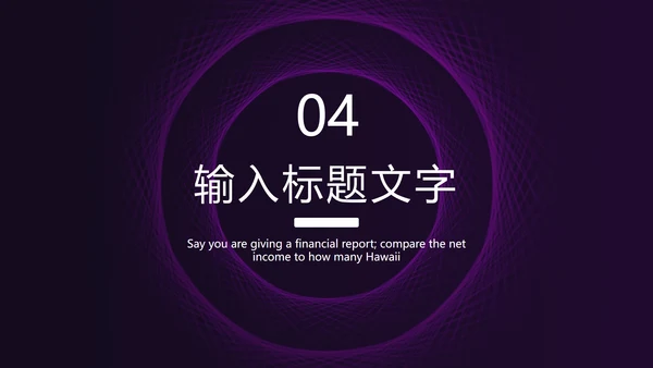 紫色线性圆形简约PPT模板