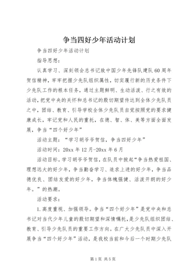 争当四好少年活动计划.docx