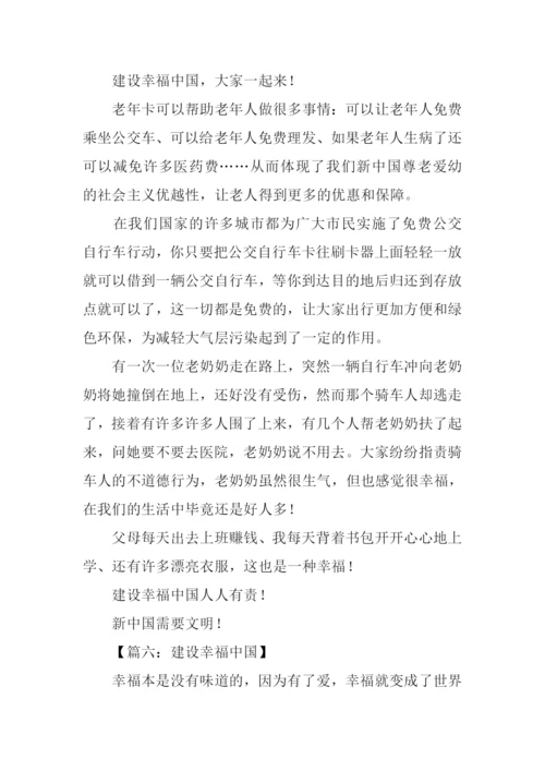 建设幸福中国征文.docx