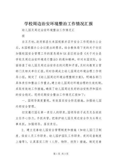 学校周边治安环境整治工作情况汇报 (2).docx