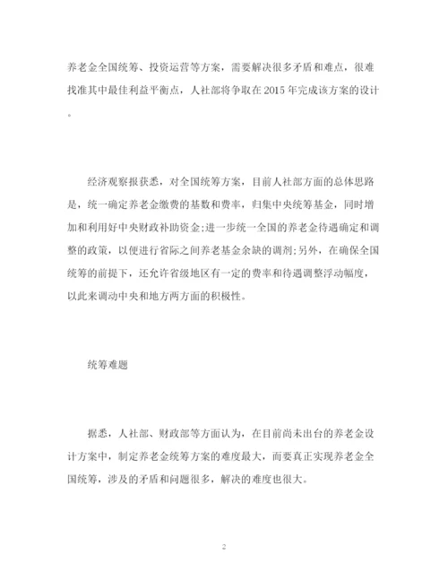 精编之养老保险统筹今年拿方案整体顶层设计尚存难题.docx