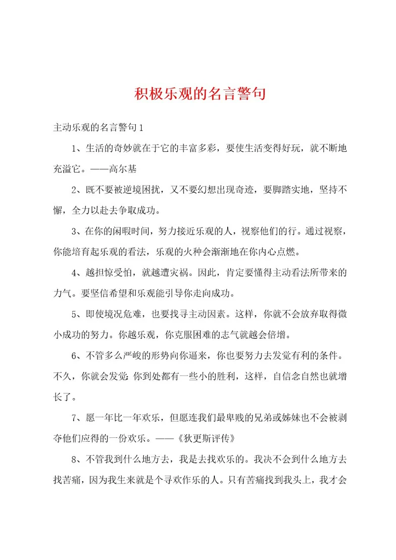 积极乐观的名言警句