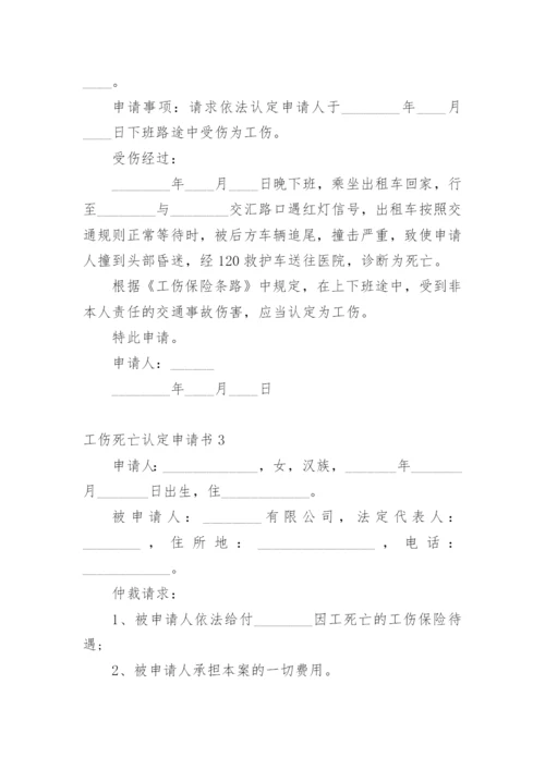 工伤死亡认定申请书.docx