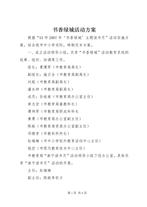 书香绿城活动方案.docx
