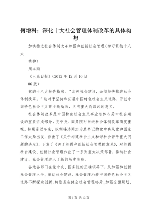 何增科：深化十大社会管理体制改革的具体构想.docx