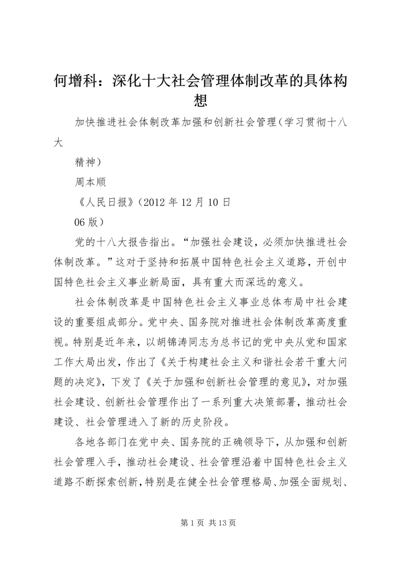 何增科：深化十大社会管理体制改革的具体构想.docx