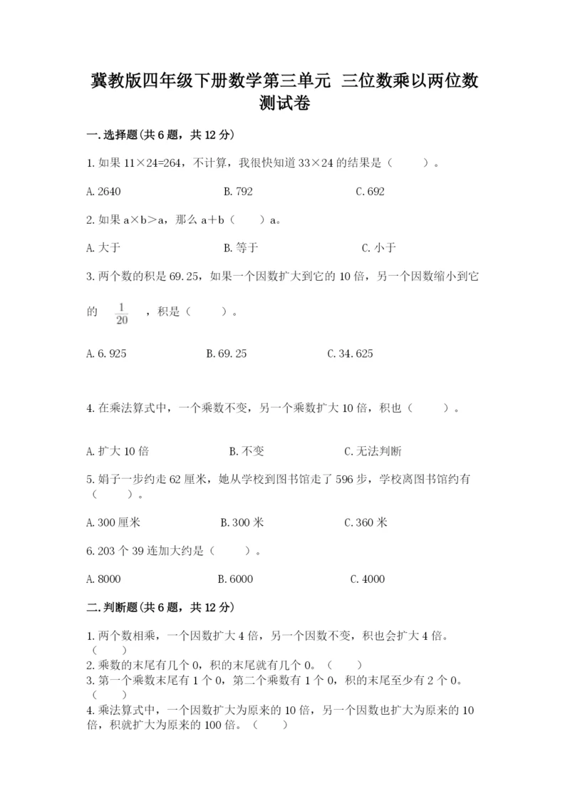 冀教版四年级下册数学第三单元 三位数乘以两位数 测试卷附参考答案【实用】.docx