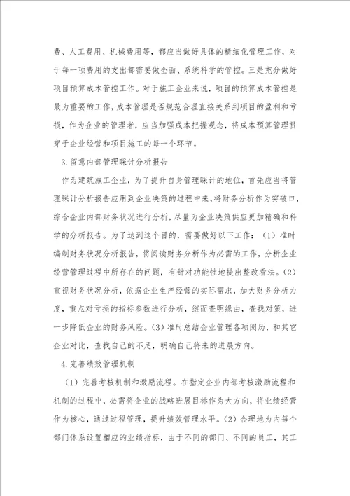 管理会计下的企业全面预算管理措施