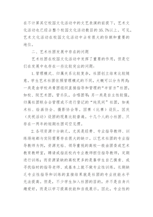普通高校艺术社团建设的现状及发展论文.docx