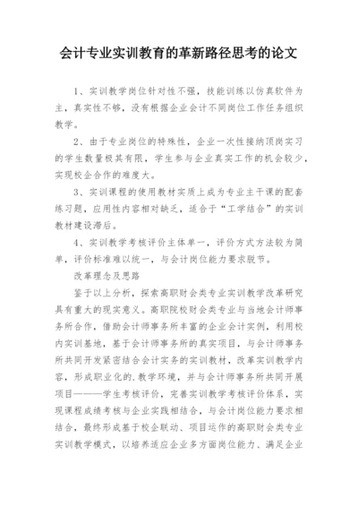 会计专业实训教育的革新路径思考的论文.docx