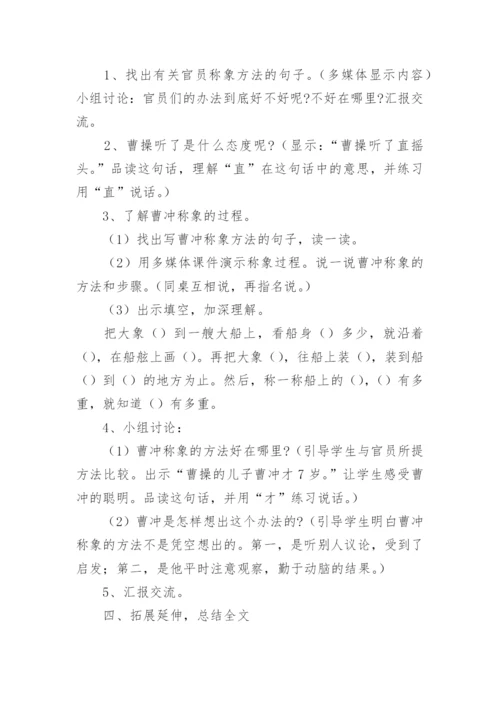《曹冲称象》第二课时教学设计.docx