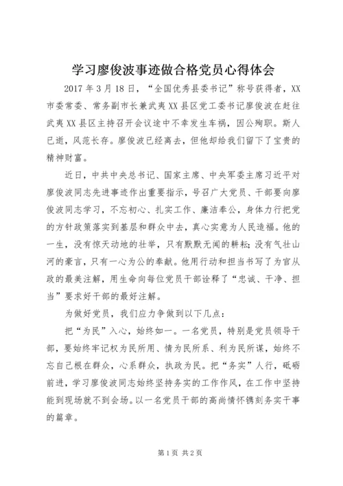 学习廖俊波事迹做合格党员心得体会.docx