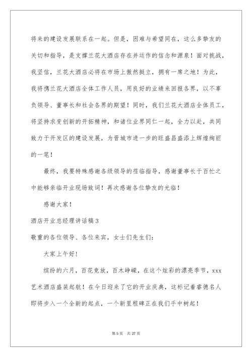 酒店开业总经理讲话稿.docx