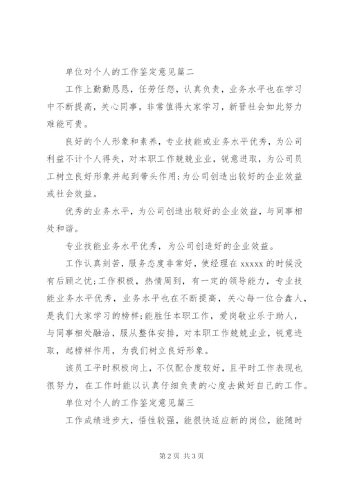 单位对个人的工作鉴定意见.docx