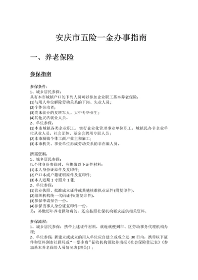 安庆市五险一金办事指南.docx