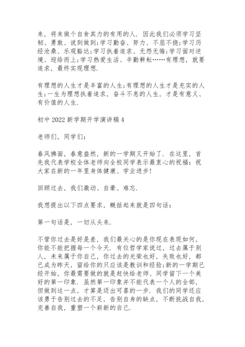 初中2022新学期开学演讲稿7篇.docx