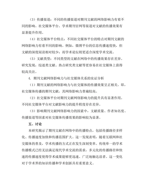 期刊文献的网络影响力与社交媒体