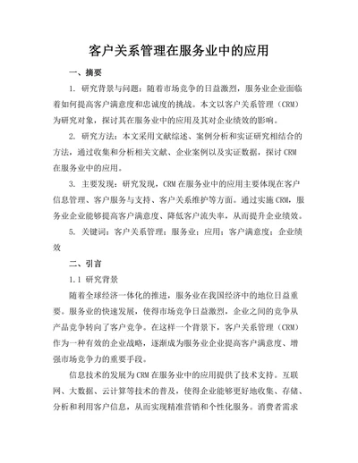 客户关系管理在服务业中的应用
