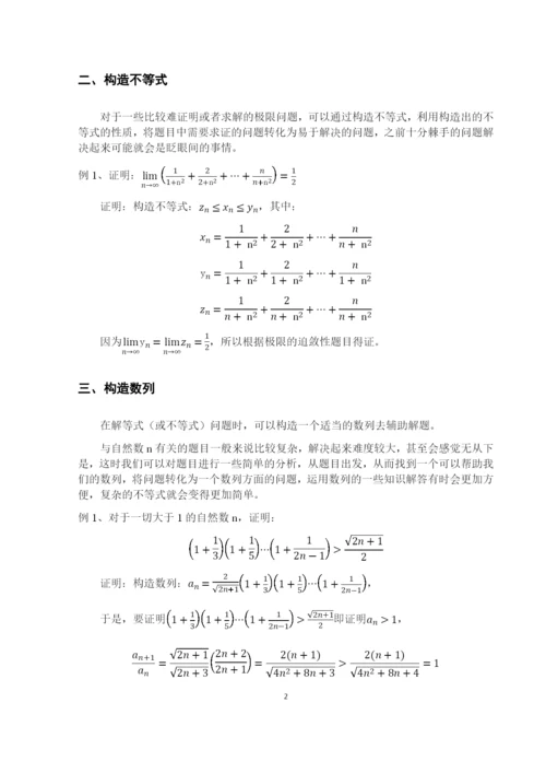 8730509_米佳晶_构造法在解题中的应用_毕业论文.docx