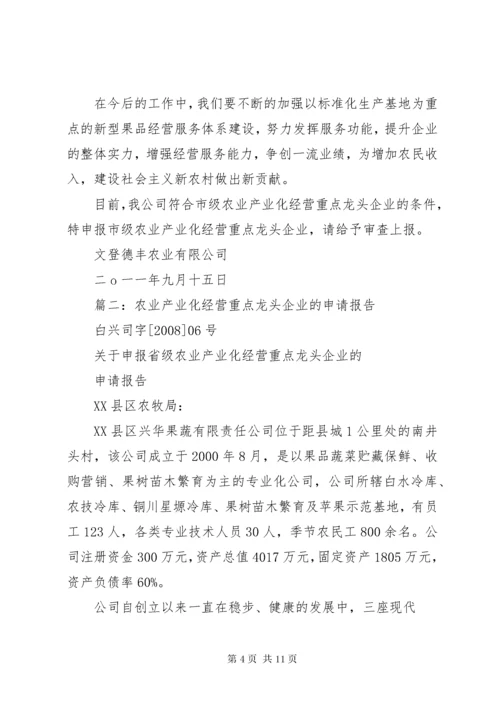 申报省级农业产业化重点龙头企业的请示.docx