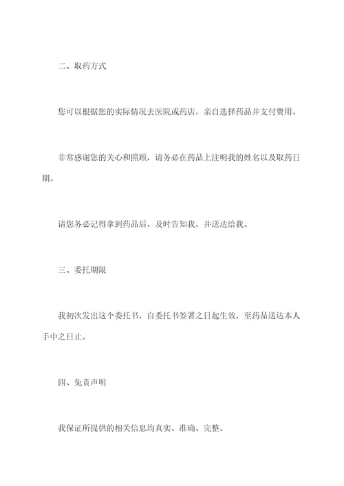 代为取药委托书