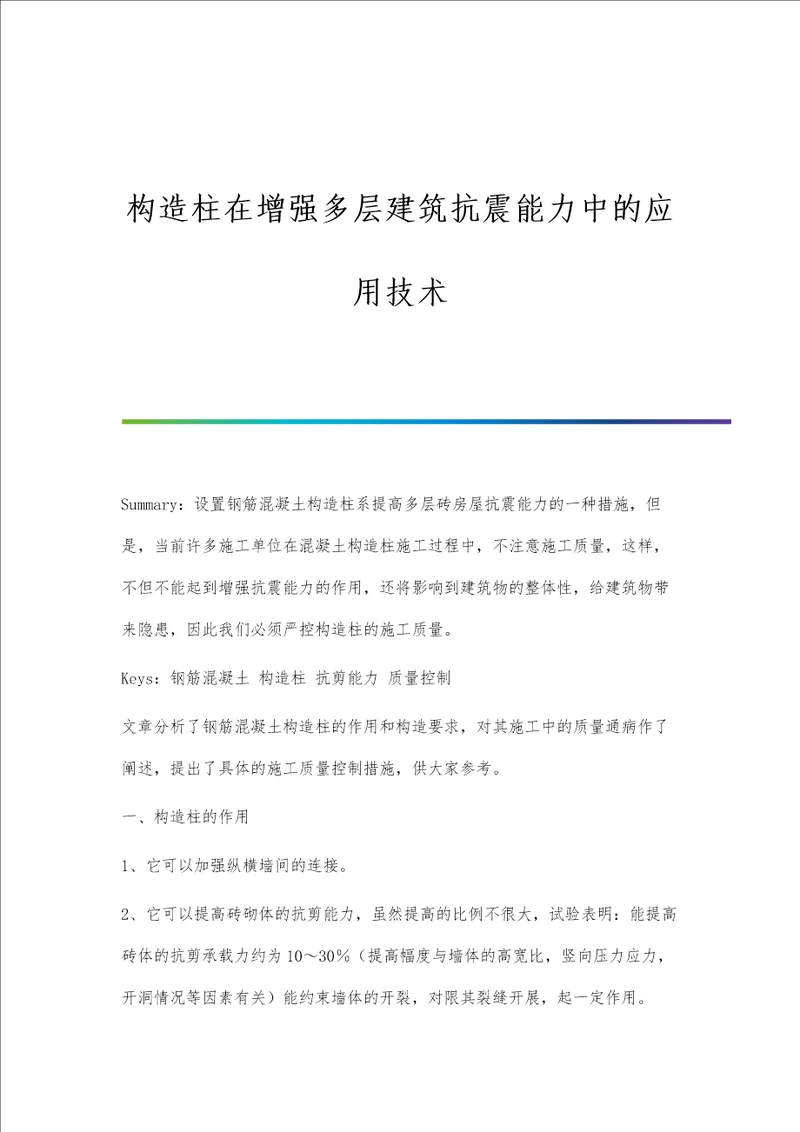 构造柱在增强多层建筑抗震能力中的应用技术