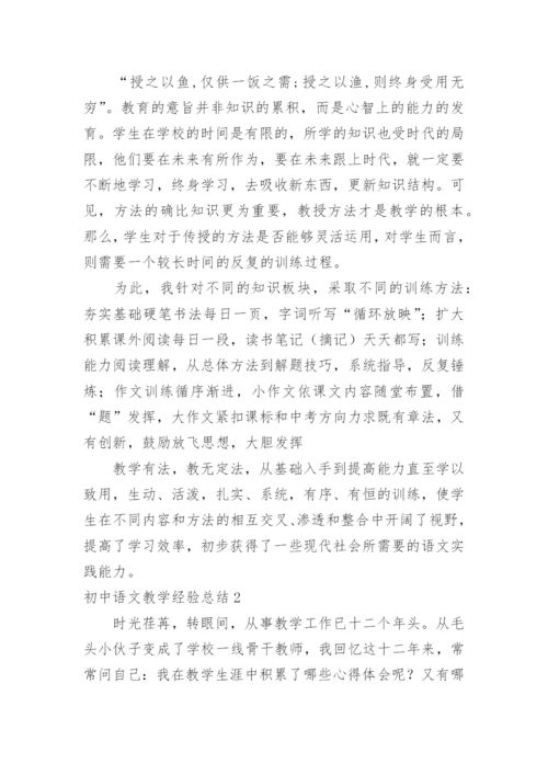 初中语文教学经验总结_1.docx