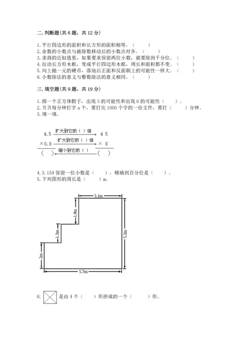 人教版五年级上册数学期末测试卷（巩固）word版.docx