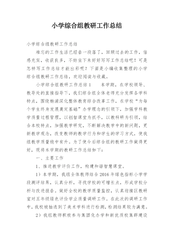 小学综合组教研工作总结_3.docx