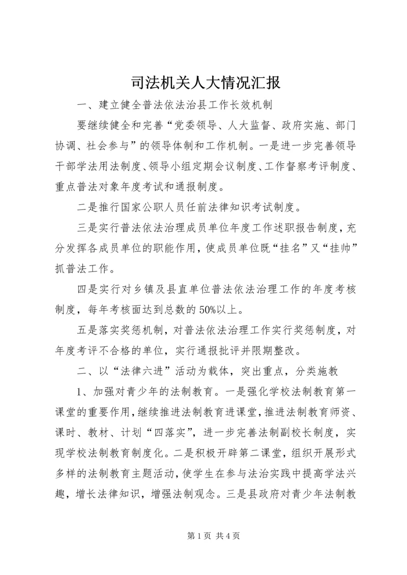 司法机关人大情况汇报.docx