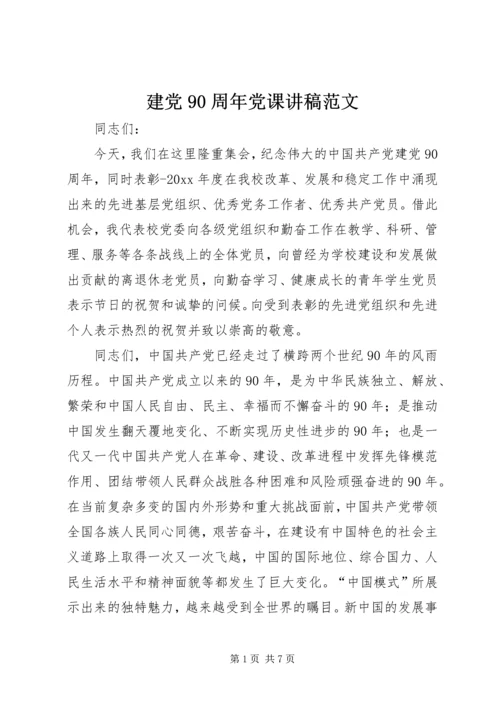 建党90周年党课讲稿范文 (2).docx