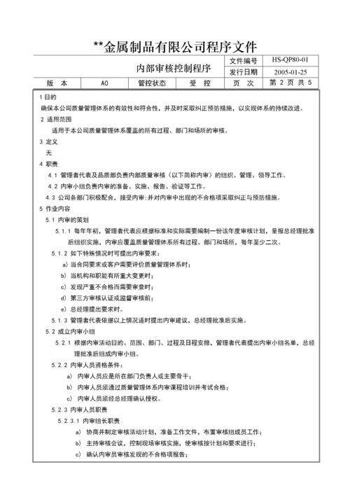 015内部质量审核控制程序.docx