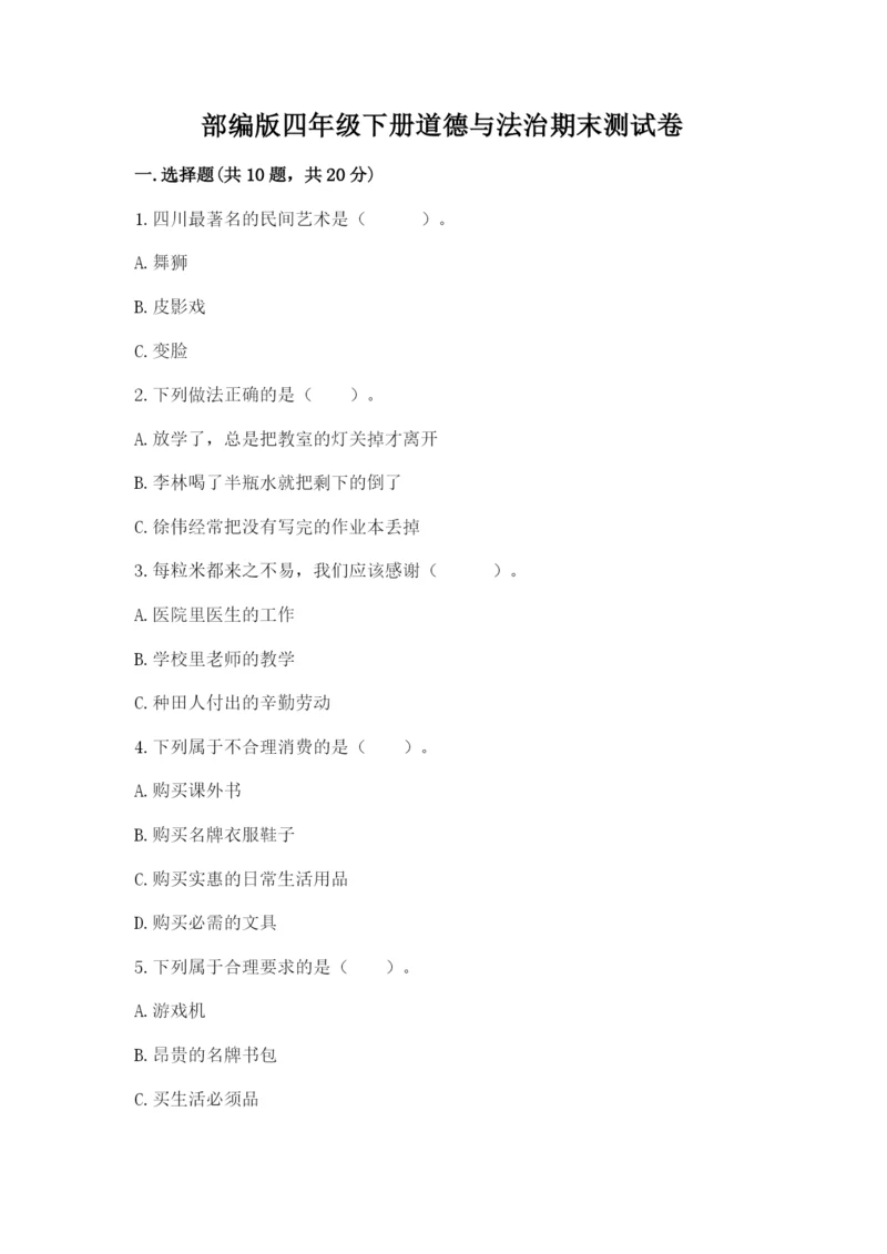 部编版四年级下册道德与法治期末测试卷精编.docx