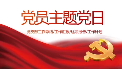 红色党建党支部党员主题党日微党课PPT