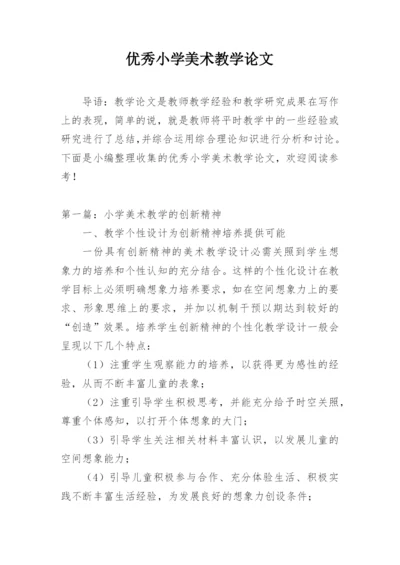 优秀小学美术教学论文.docx