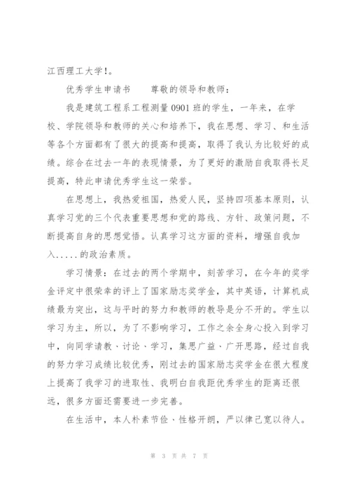 优秀学生申请书.docx