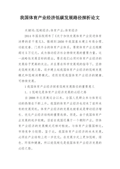 我国体育产业经济低碳发展路径探析论文.docx