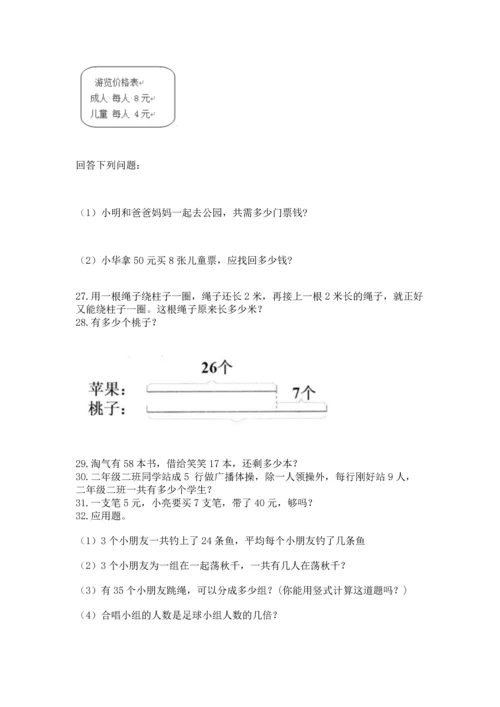 小学二年级上册数学应用题100道（全国通用）word版.docx