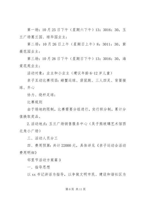 邻里节活动方案.docx